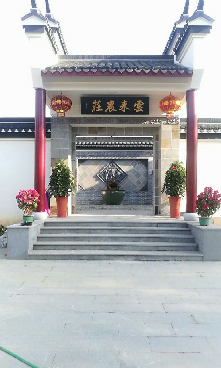 宜兴云来农庄
