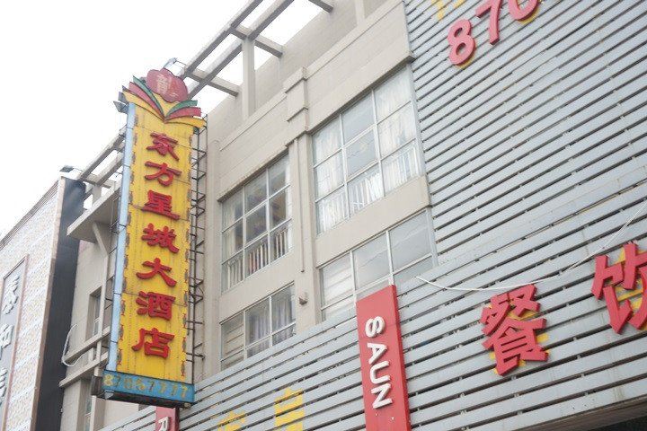 宜兴东方星城大酒店