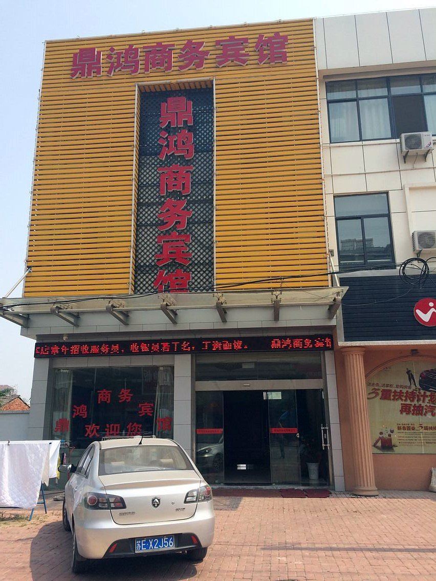 宜兴鼎鸿商务宾馆