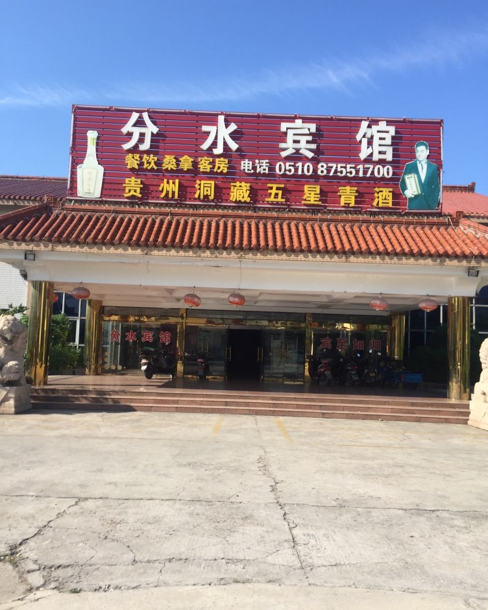宜兴分水宾馆