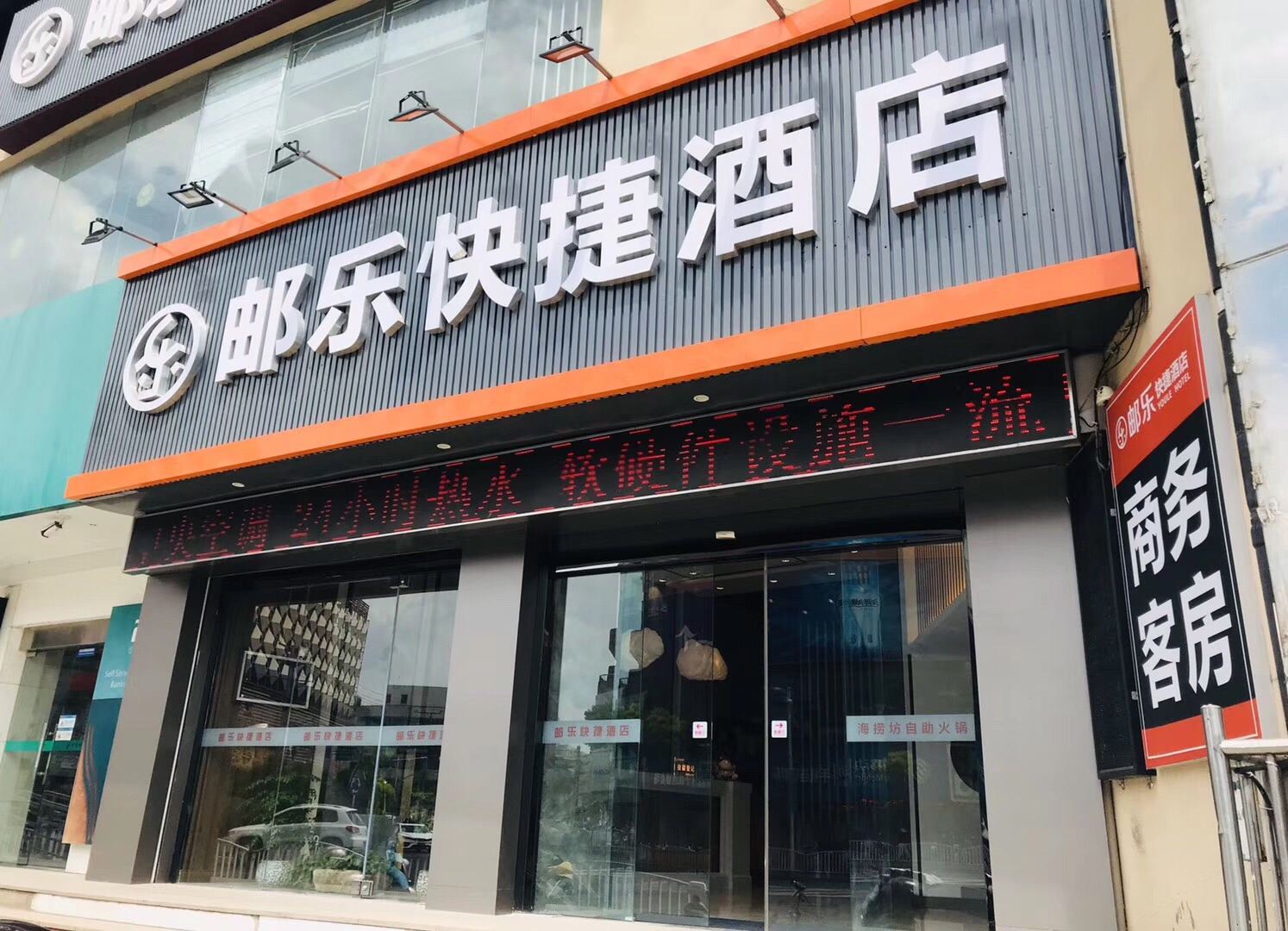 宜兴邮乐快捷酒店