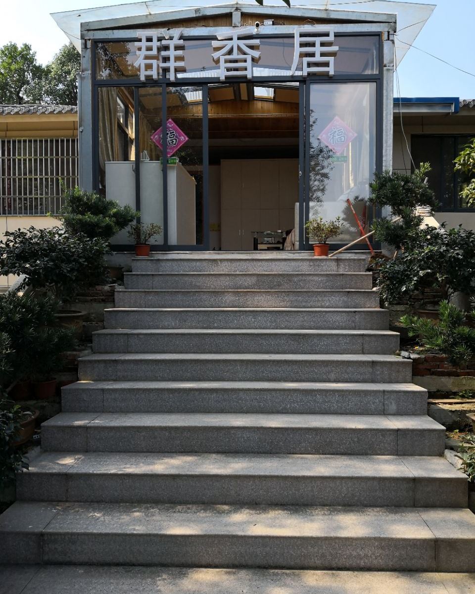 宜兴群香居民宿