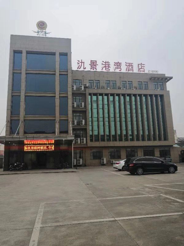 宜兴氿景港湾酒店