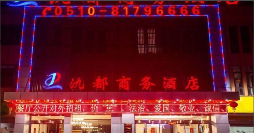 宜兴氿都商务酒店