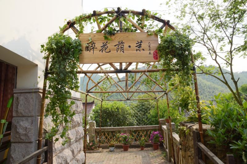 宜兴醉花荫·茉民宿