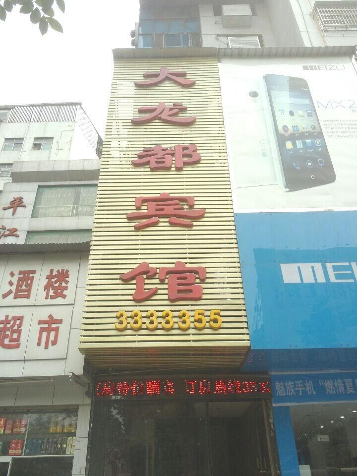 岳阳大龙都商务宾馆