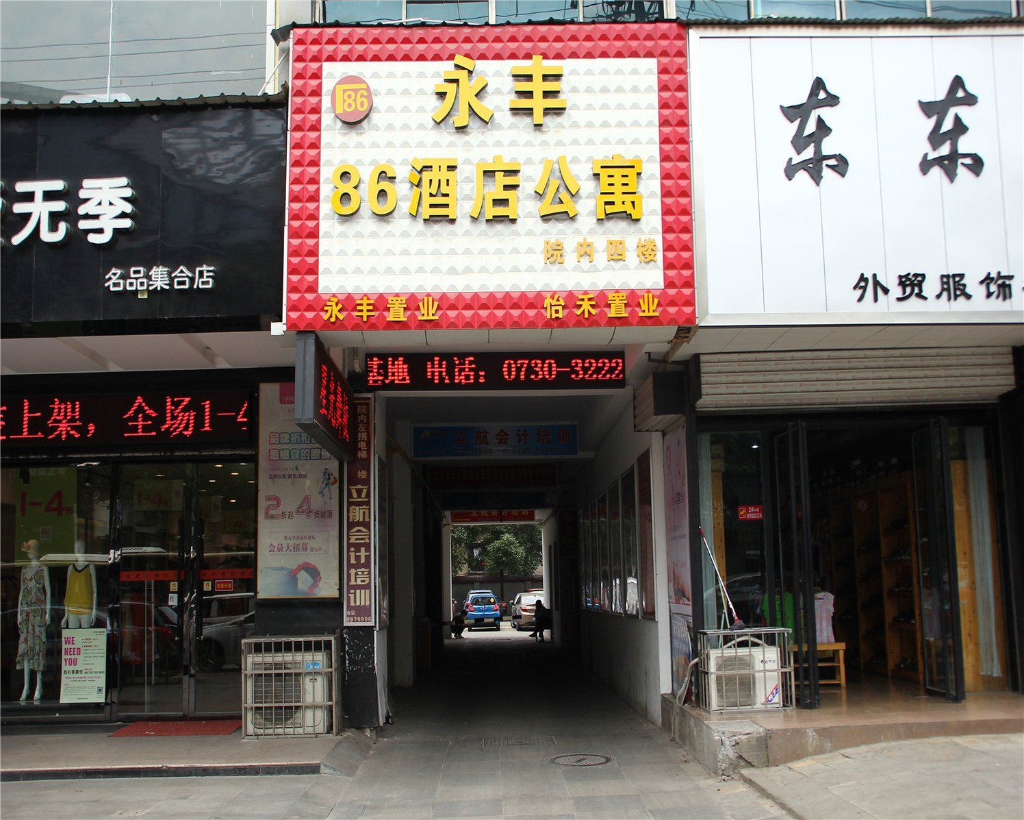 岳阳86连锁酒店公寓