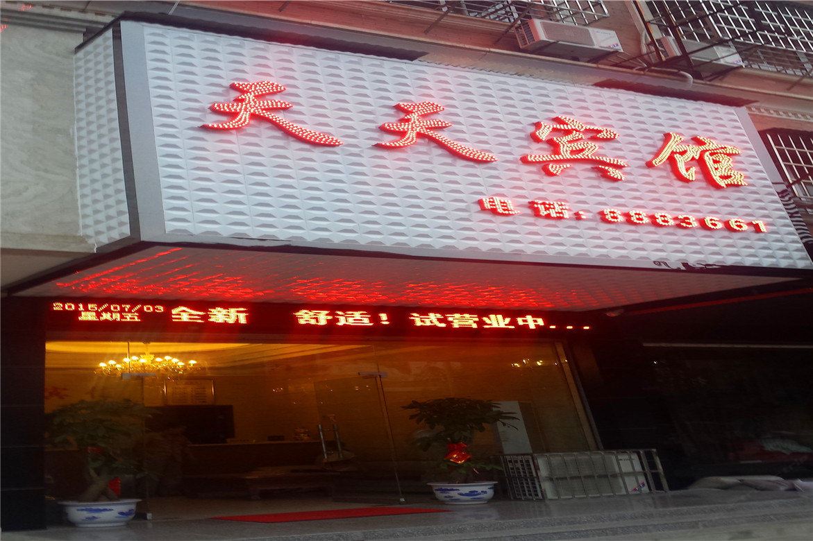 岳阳天天宾馆