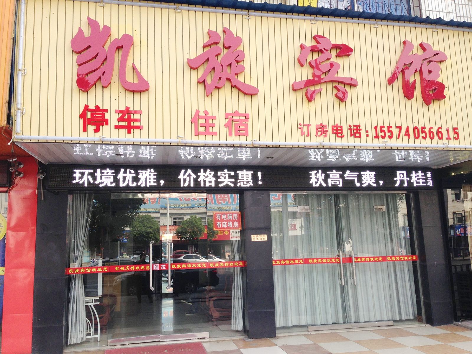 岳阳凯旋宾馆