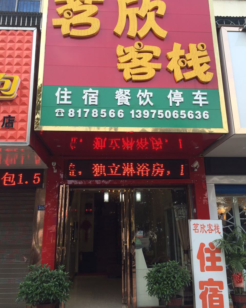岳阳茗欣客栈