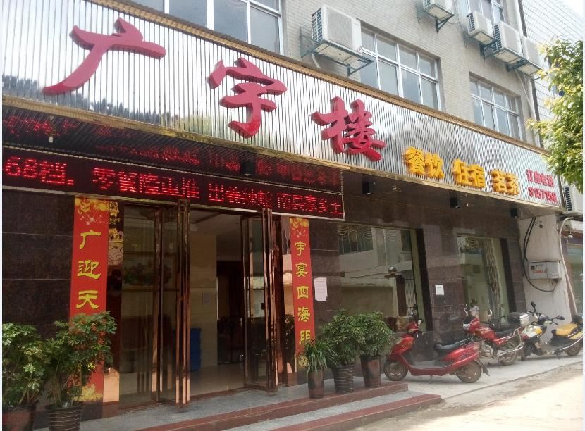岳阳广宇楼宾馆