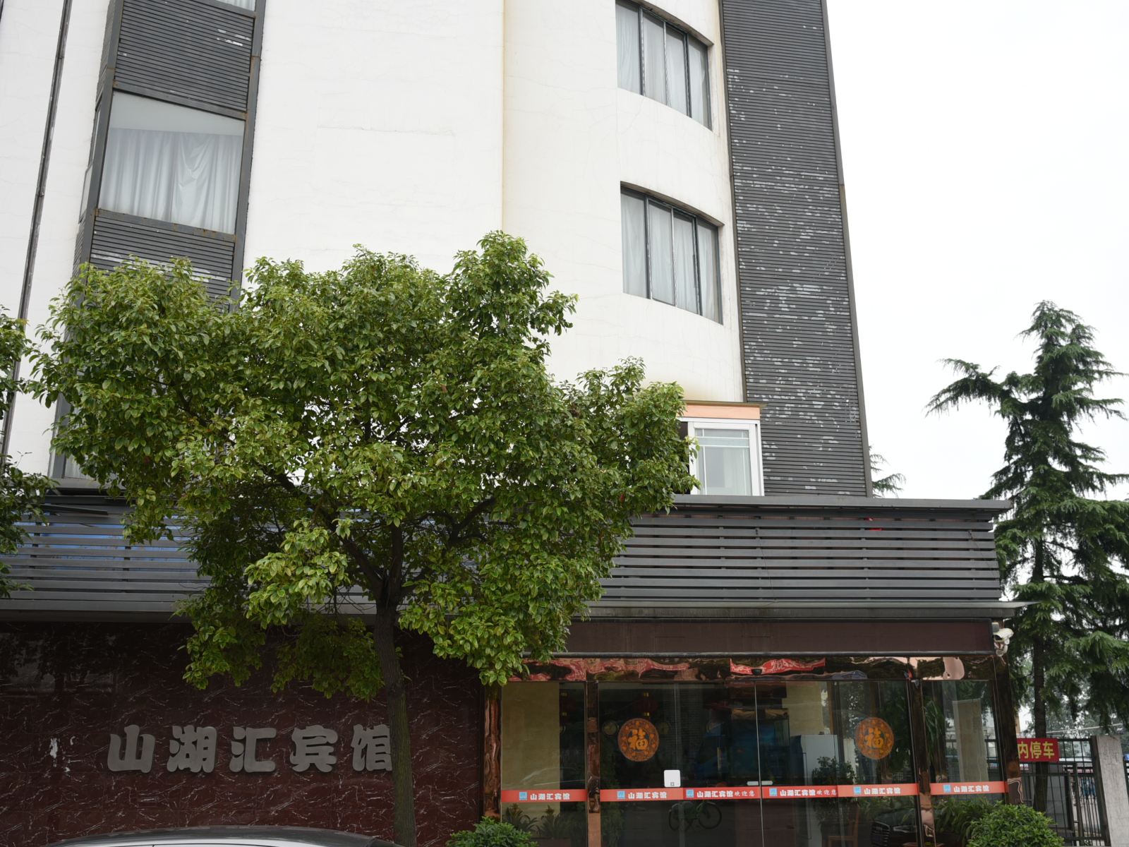 岳阳山湖汇宾馆