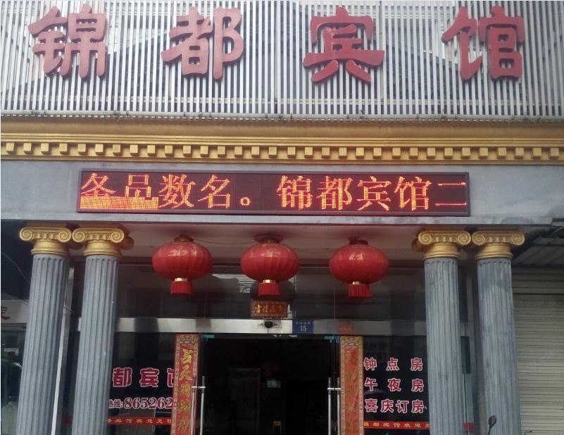岳阳锦都宾馆