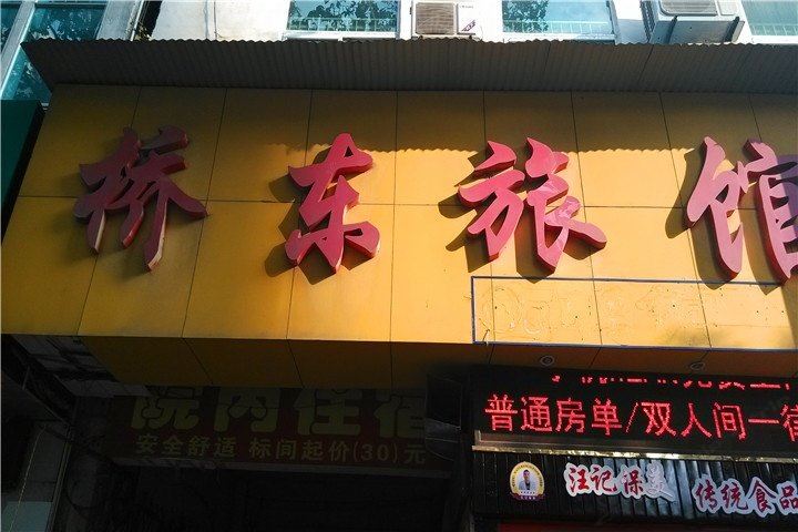 岳阳桥东旅馆