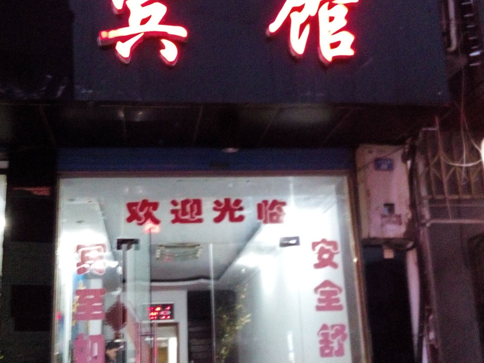 岳阳新云海宾馆