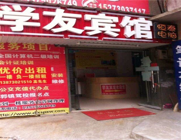 岳阳学友宾馆