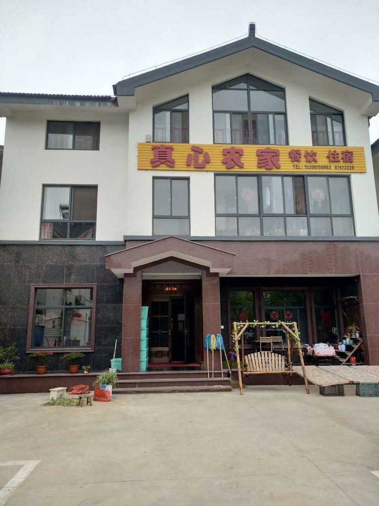 宜兴真心住宿客栈