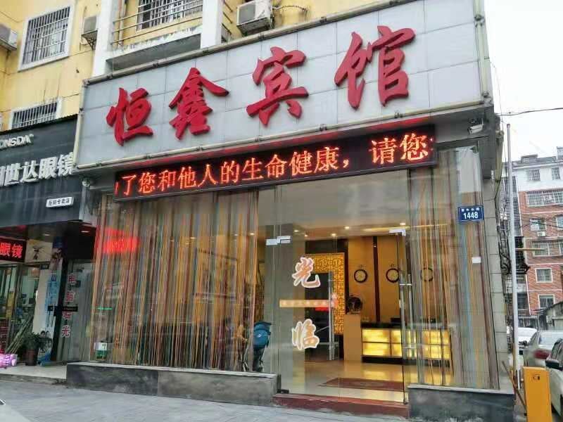 岳阳恒鑫宾馆