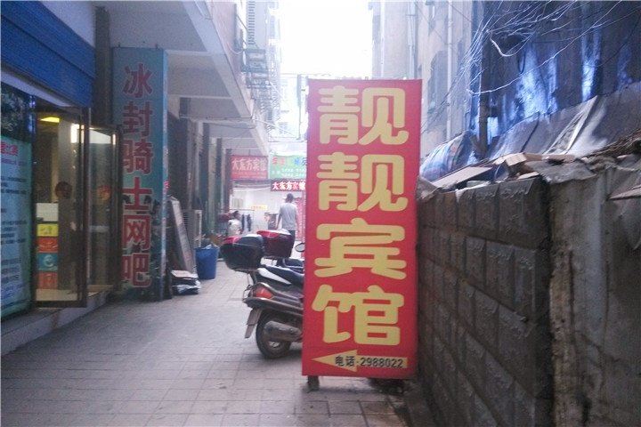 岳阳靓靓宾馆