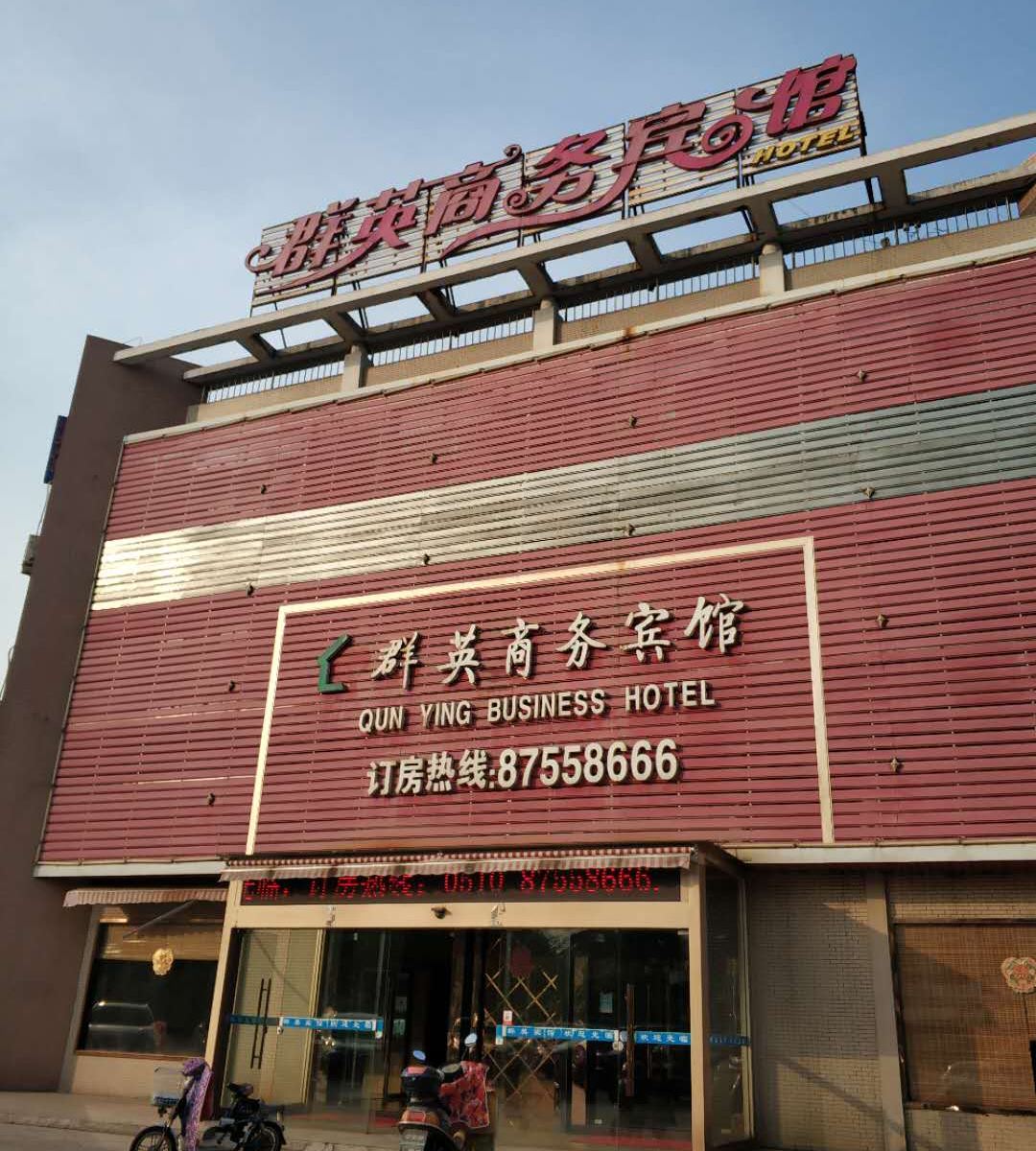 宜兴群英商务宾馆