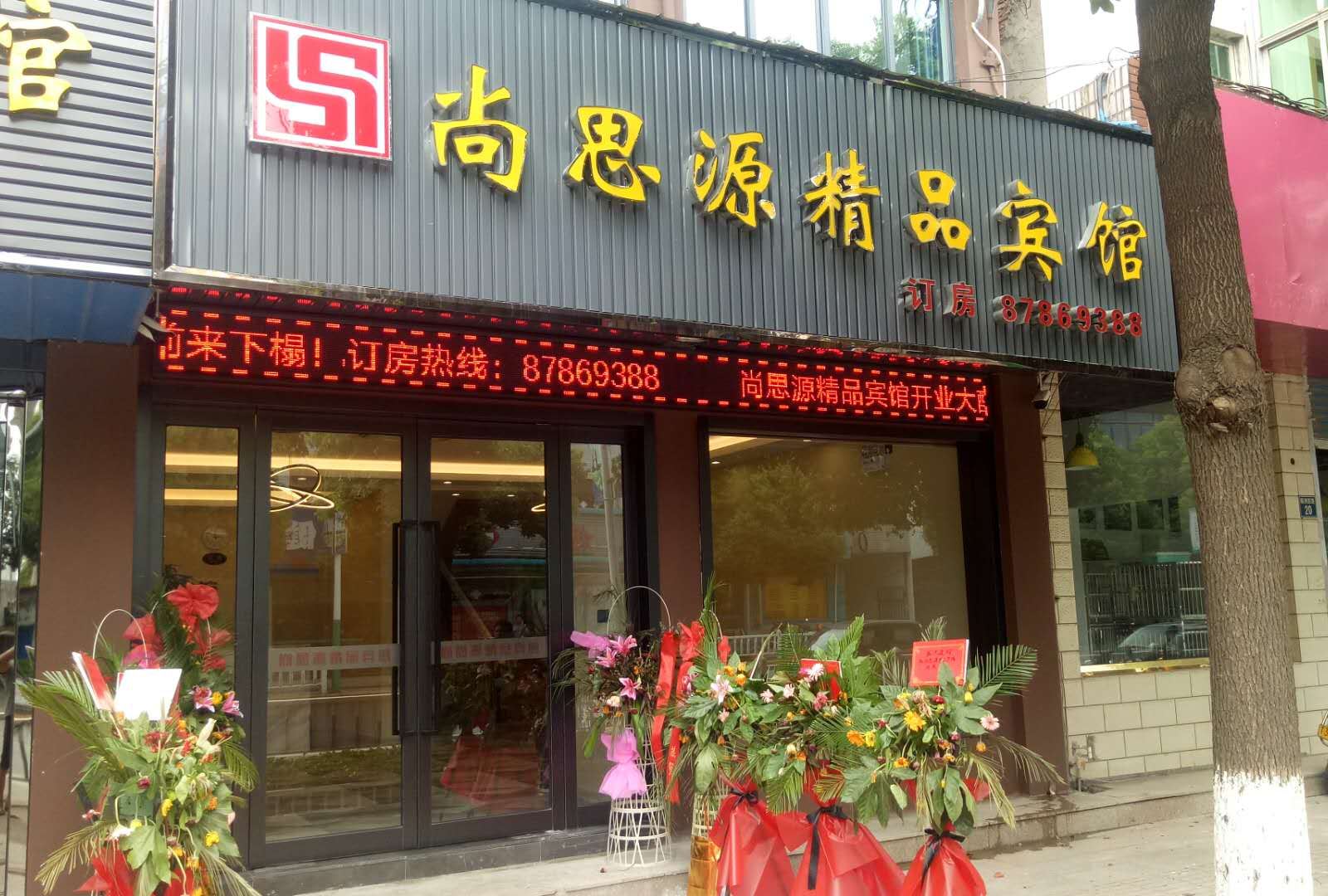 宜兴尚思源精品宾馆