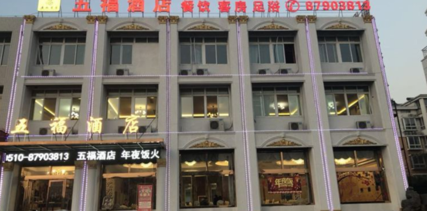 宜兴五福酒店