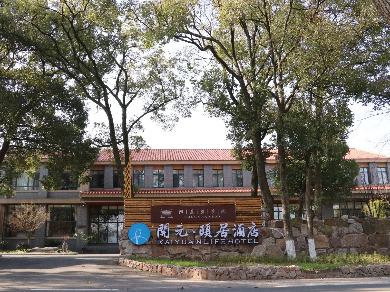 宜兴开元颐居酒店