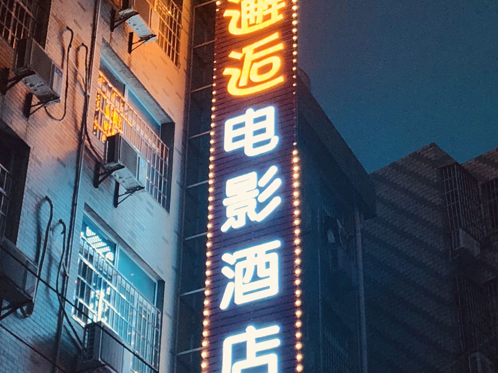 岳阳邂逅电影酒店
