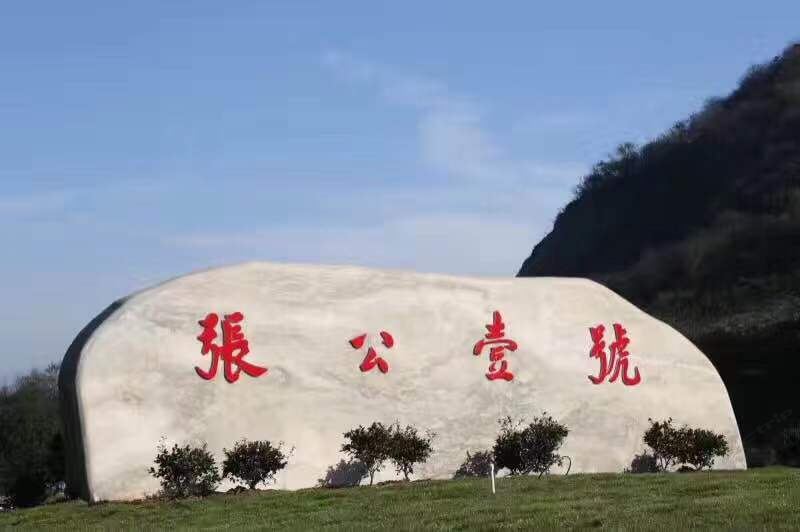 宜兴张公壹号山庄