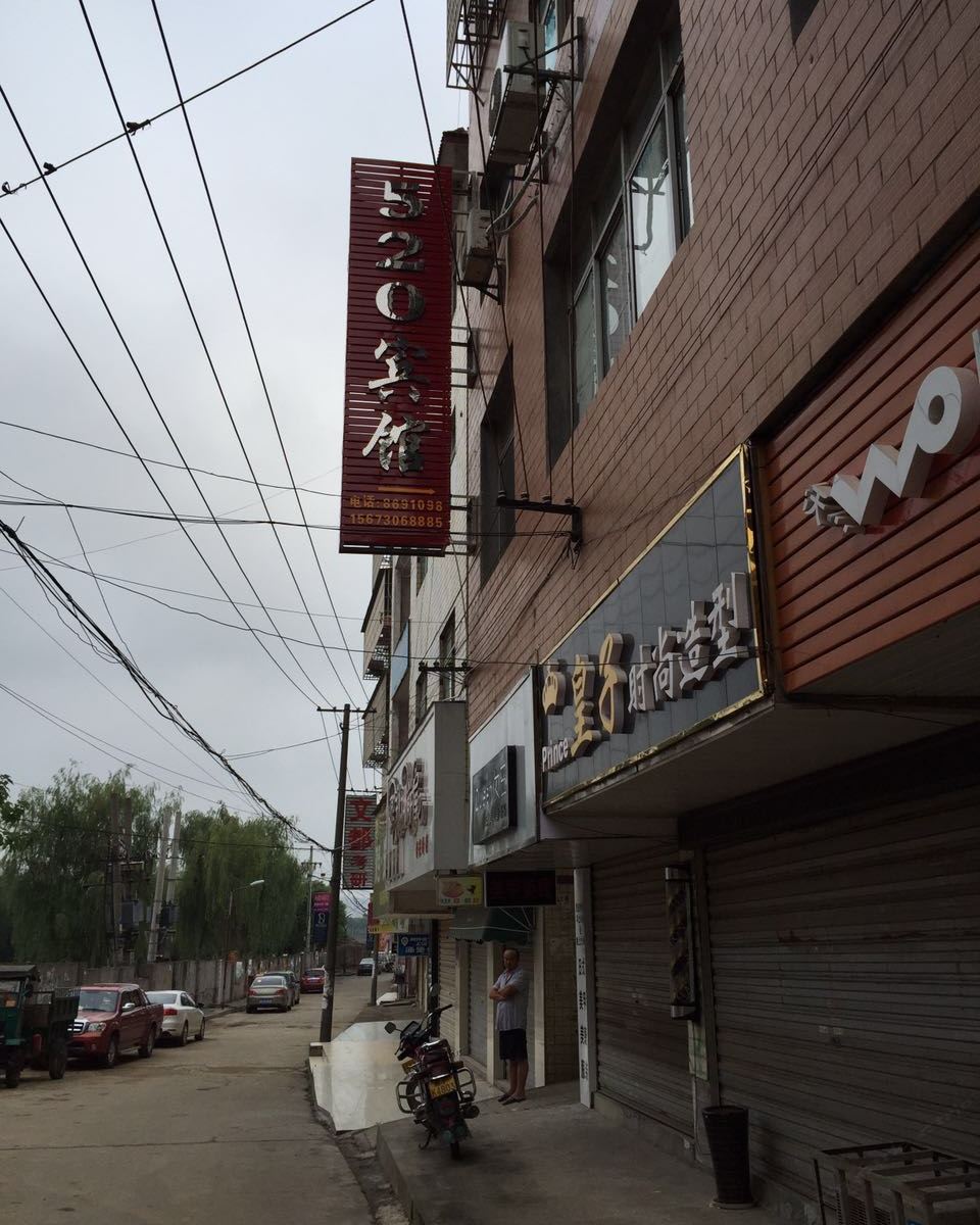 岳阳520宾馆