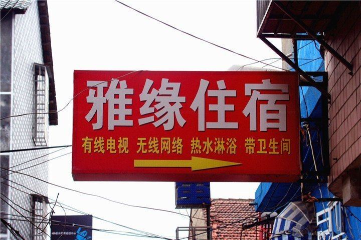 岳阳雅缘住宿