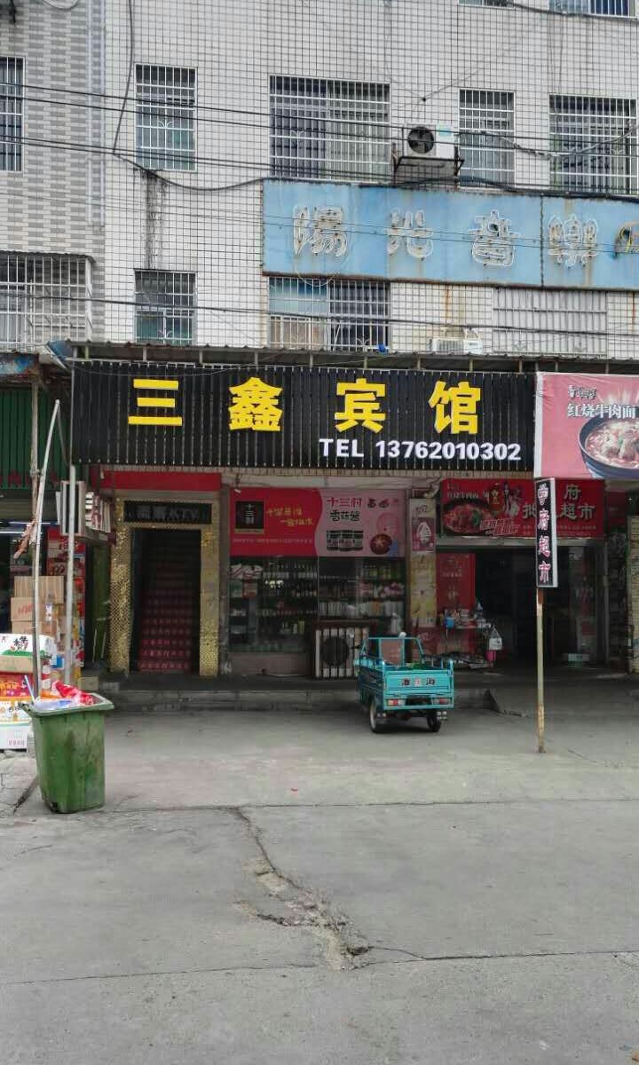 岳阳三鑫宾馆