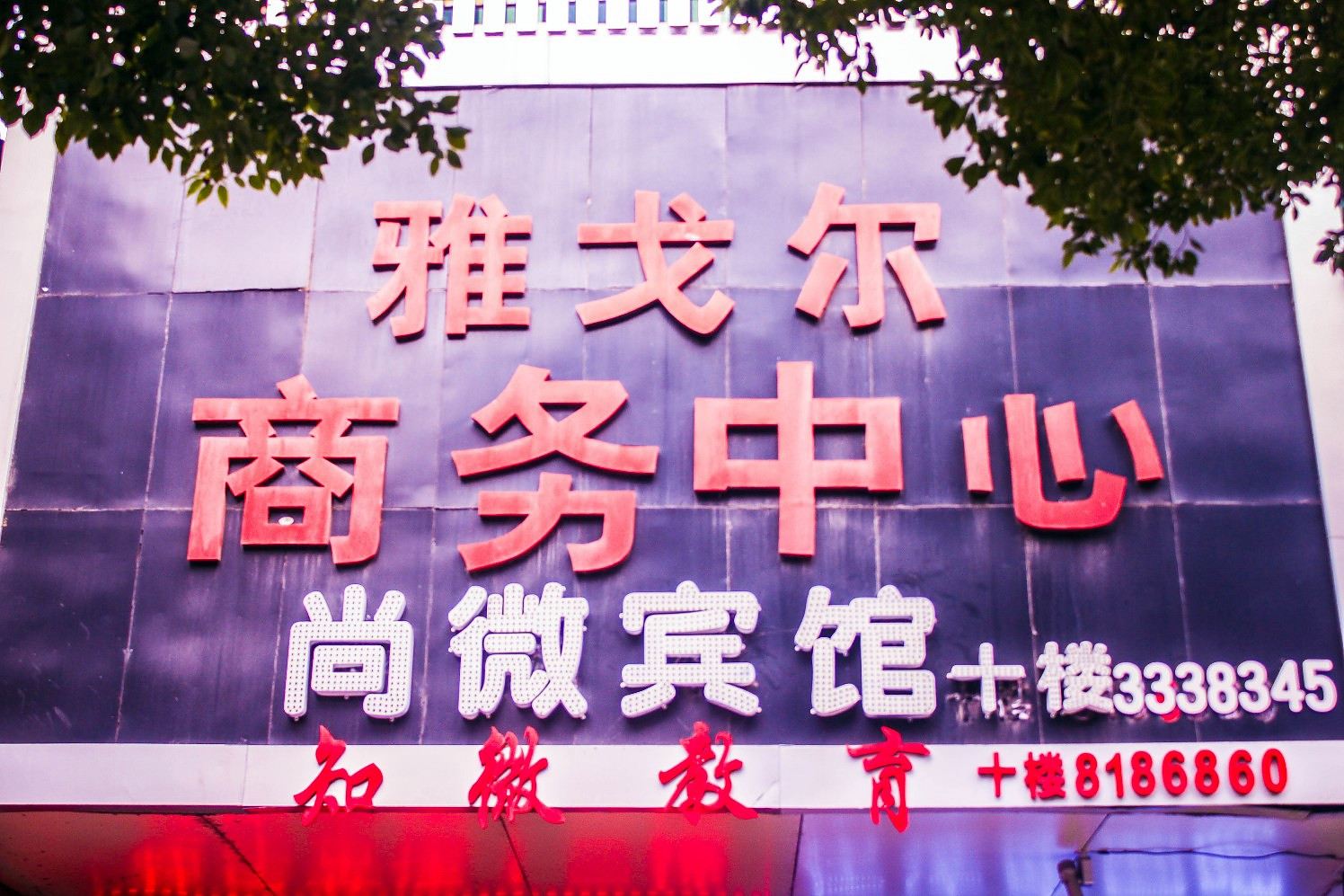 岳阳尚微宾馆