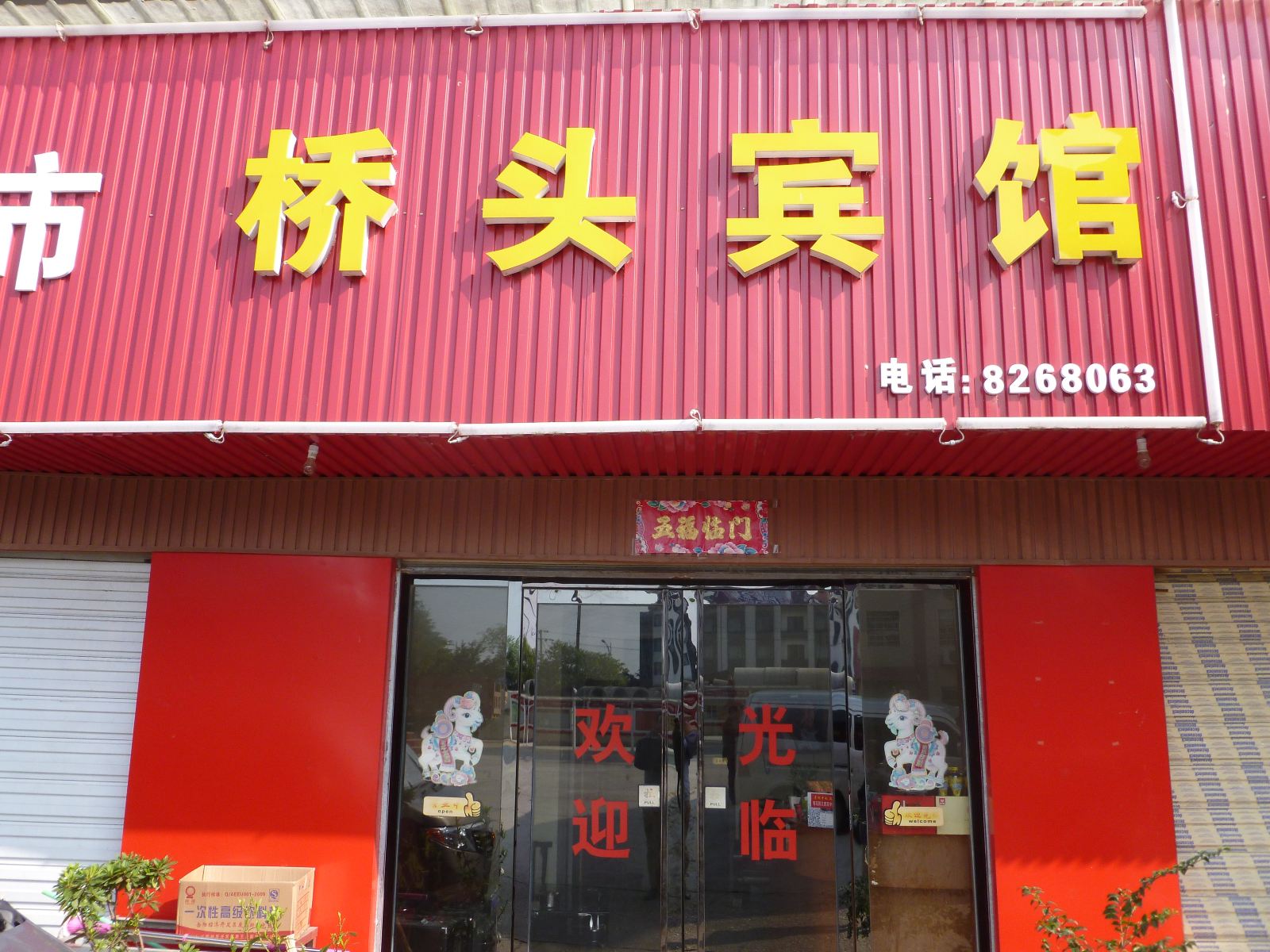 岳阳桥头宾馆