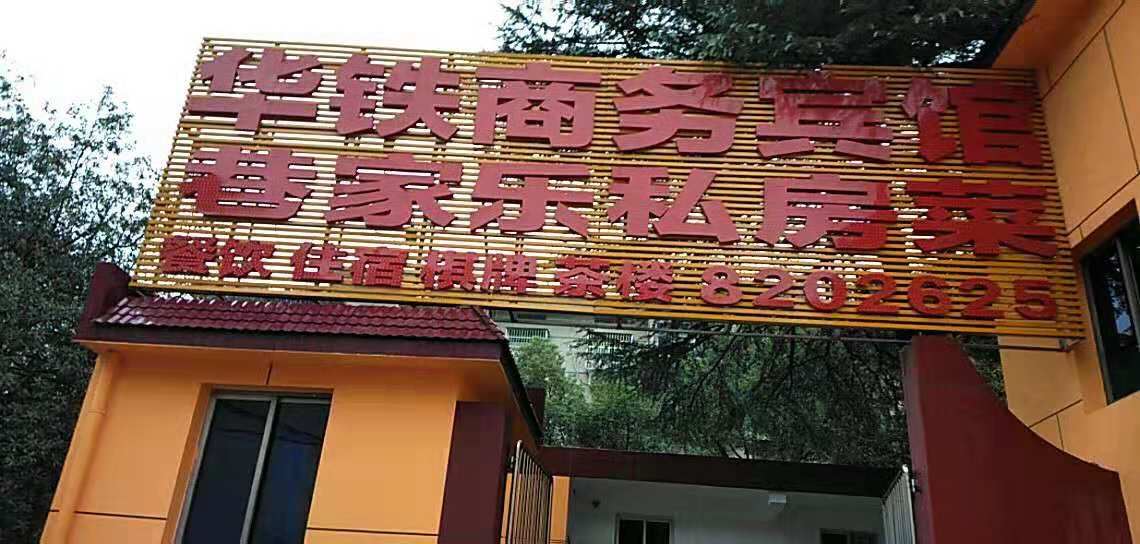 岳阳华铁商务宾馆