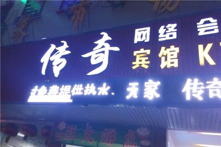岳阳传奇宾馆奇家岭理工学院店