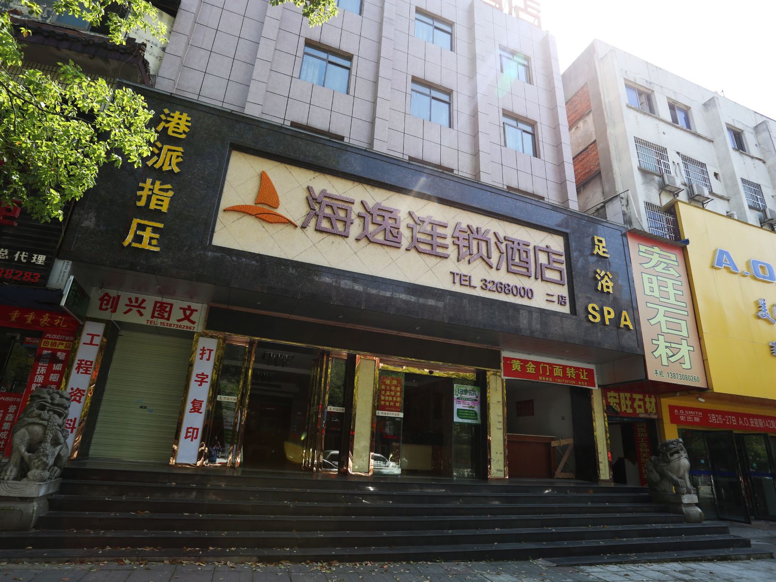 海逸连锁酒店(岳阳二店)
