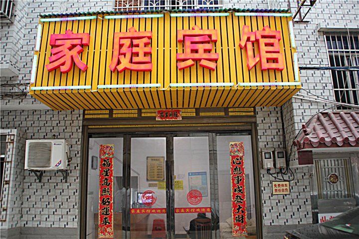 岳阳家庭宾馆
