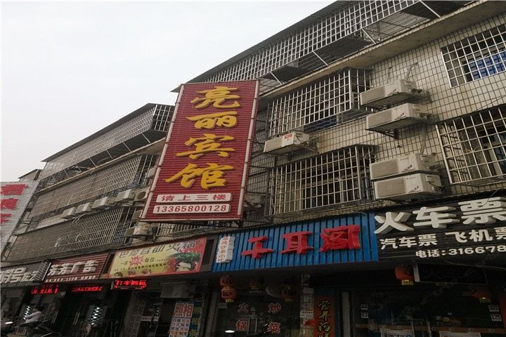岳阳亮丽宾馆