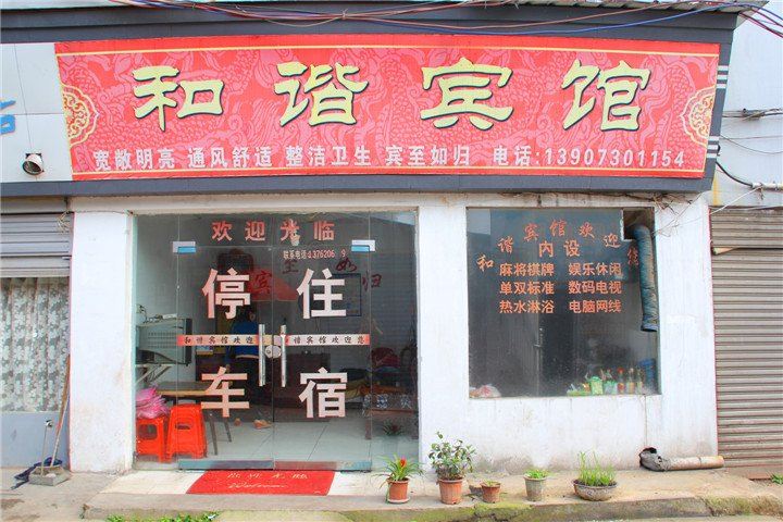 岳阳市和谐宾馆