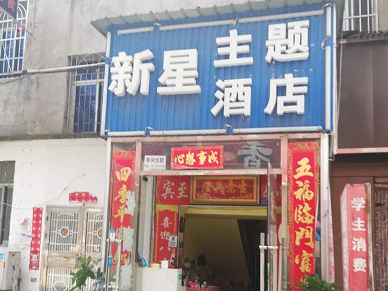 岳阳新星主题酒店