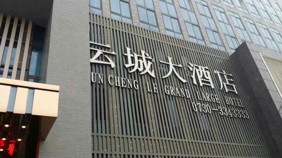 岳阳云城大酒店