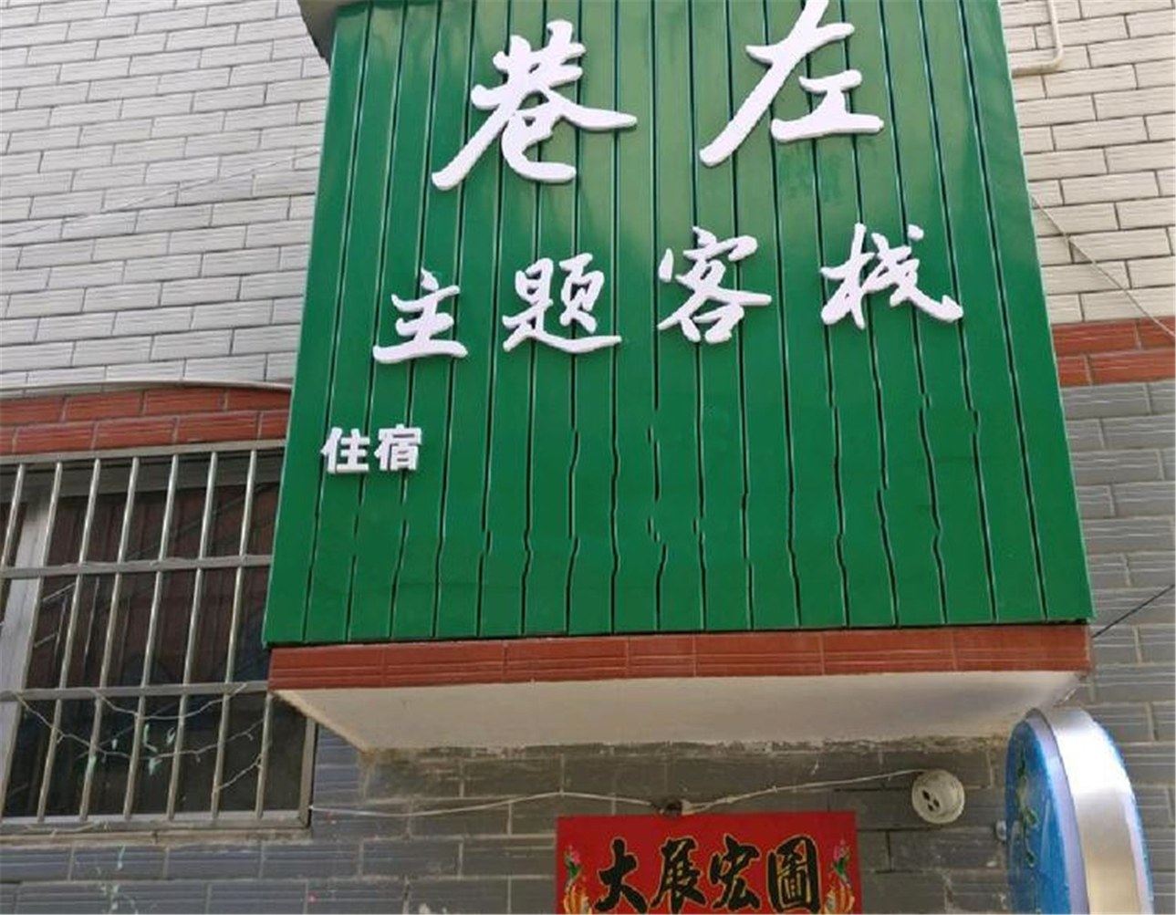 岳阳巷左主题客栈
