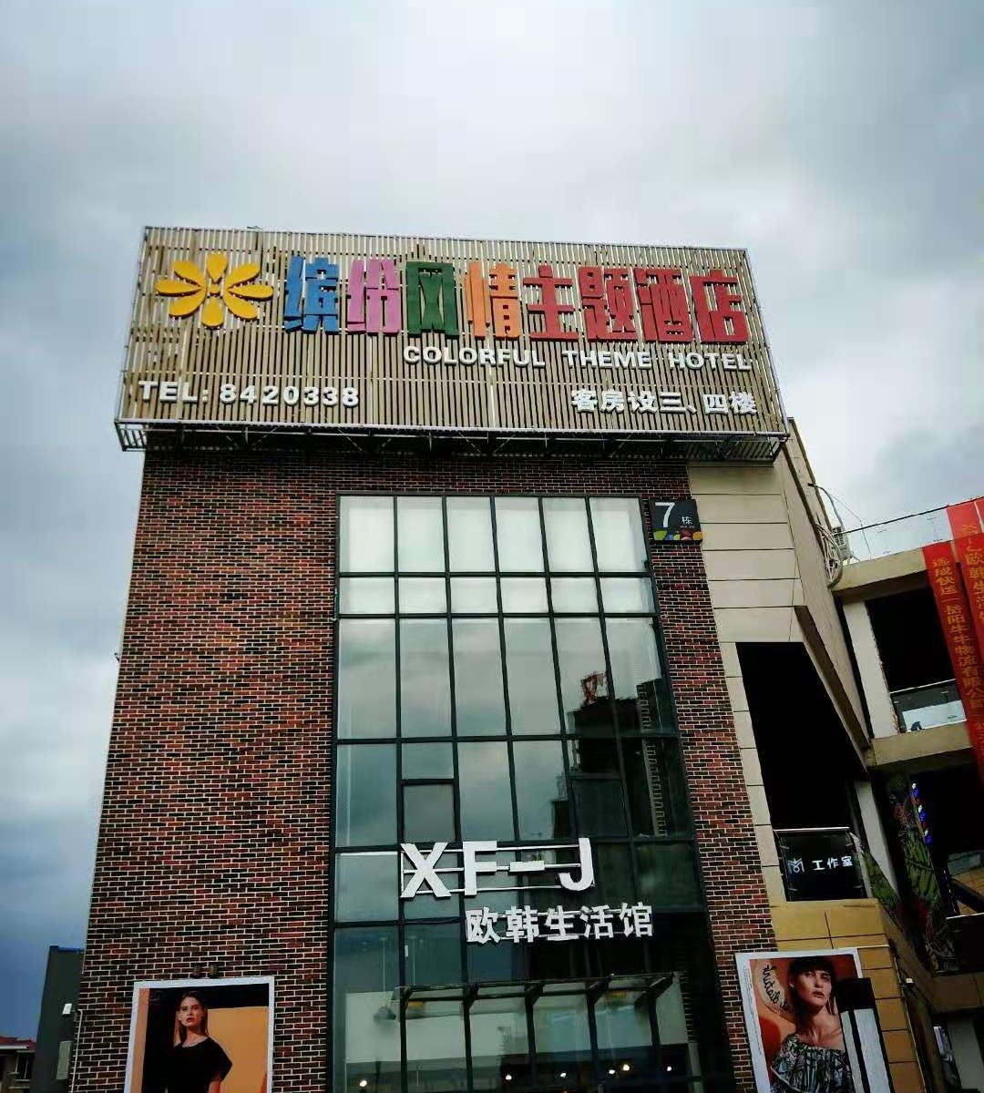 岳阳缤纷风情主题酒店