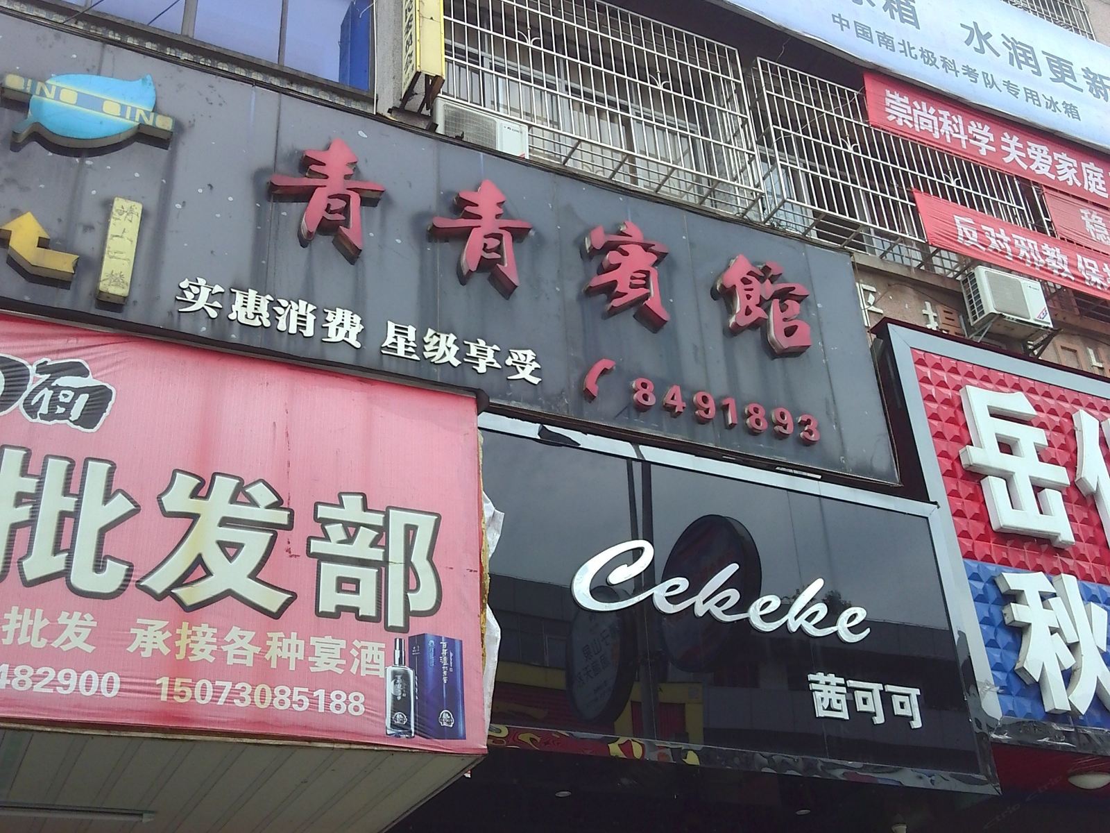 岳阳青青宾馆