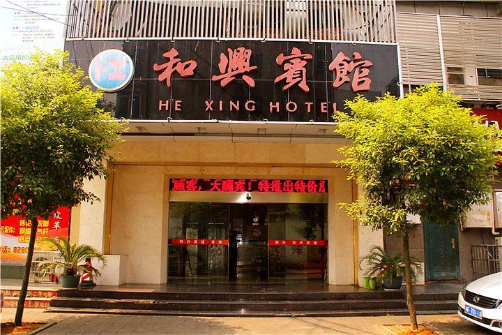 岳阳和兴宾馆沃尔玛店