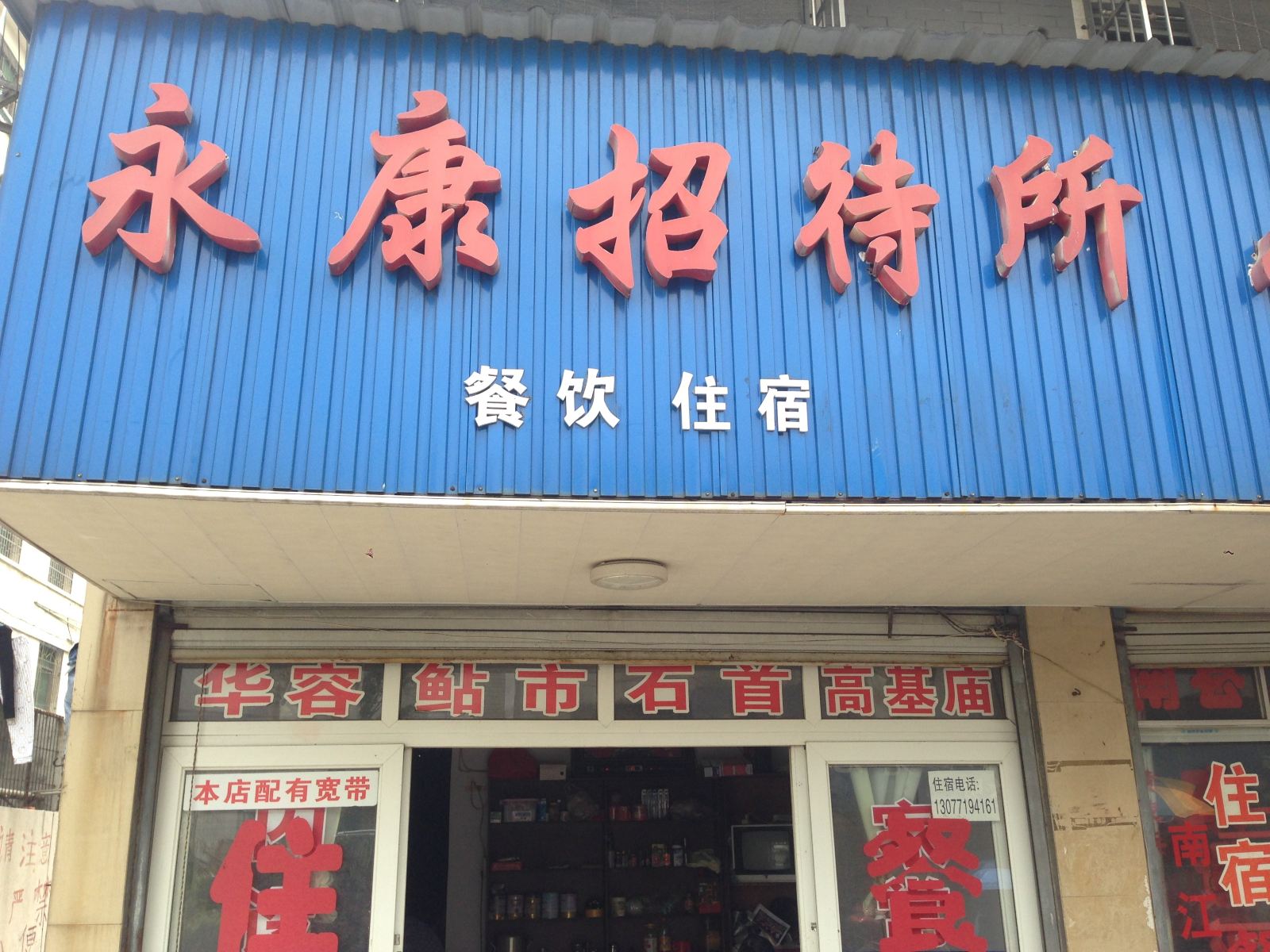 岳阳永康宾馆
