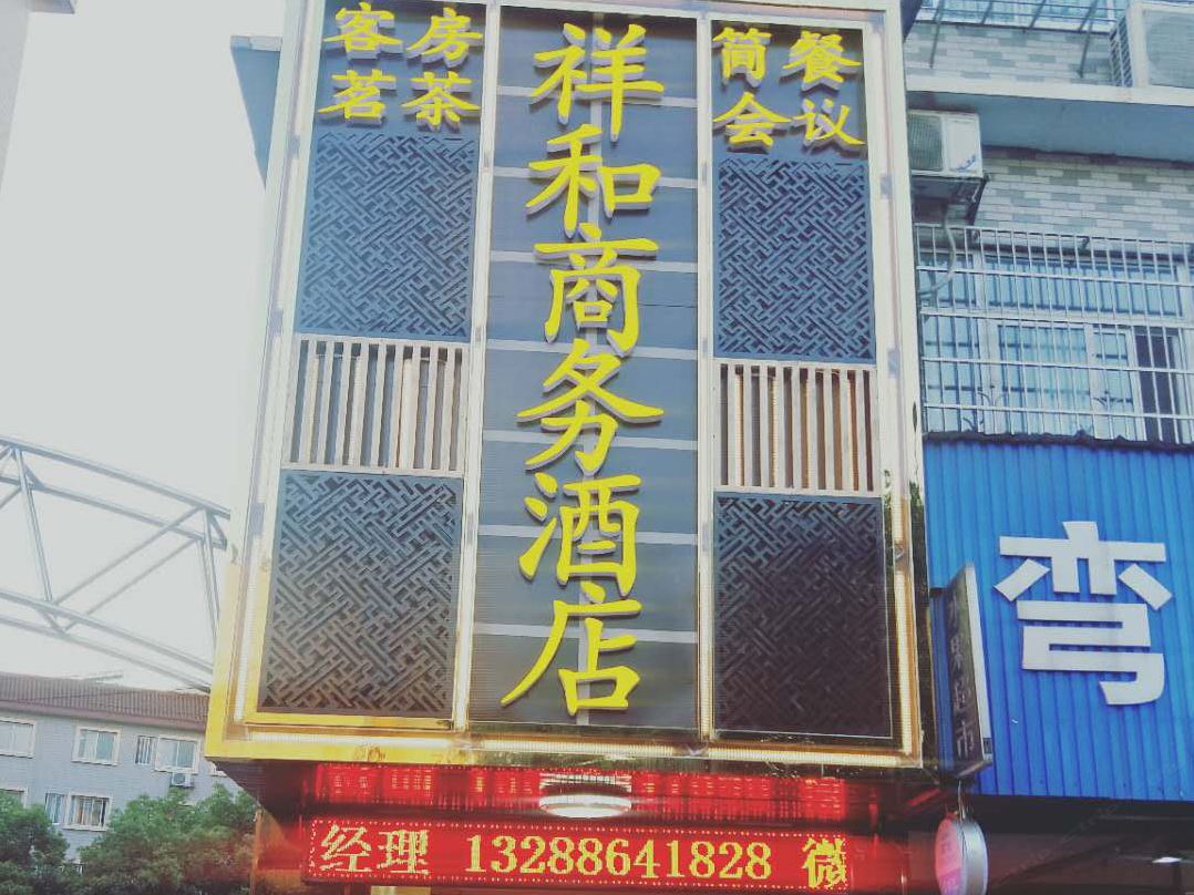 岳阳祥和商务酒店(原祥和宾馆)