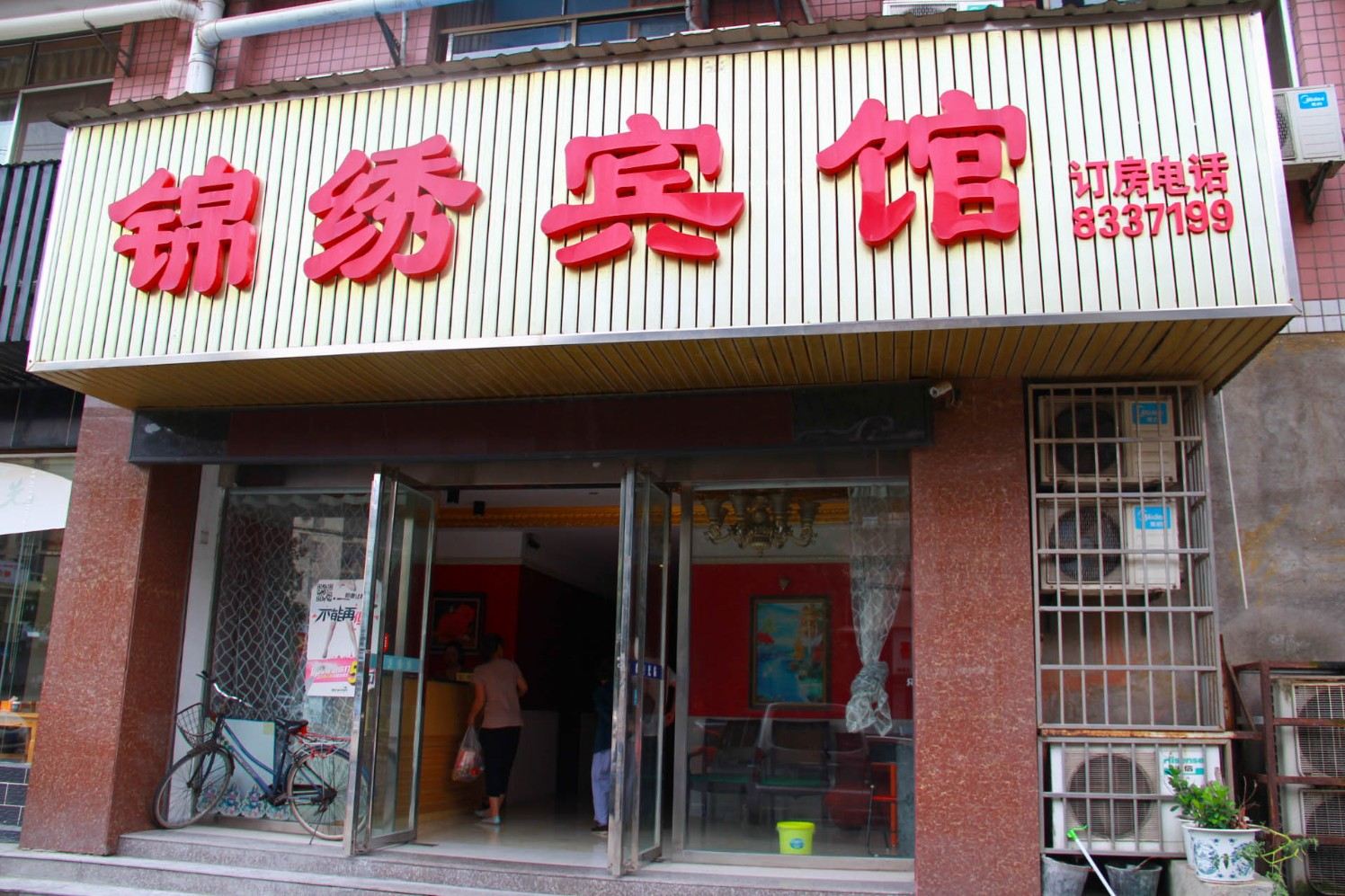 岳阳市锦绣宾馆