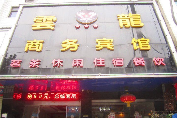 岳阳云龙商务宾馆